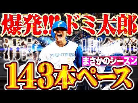 【シーズン143発ペース】清宮幸太郎『爆発ドミ太郎!!! 圧巻の1試合2発…華麗なる放物線にエスコン熱狂!!!』