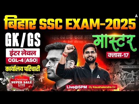 Bihar SSC CGL 4 2025 | BSSC Inter Level Classes | GK GS Mock Class 17 | By Kaushalendra Sir