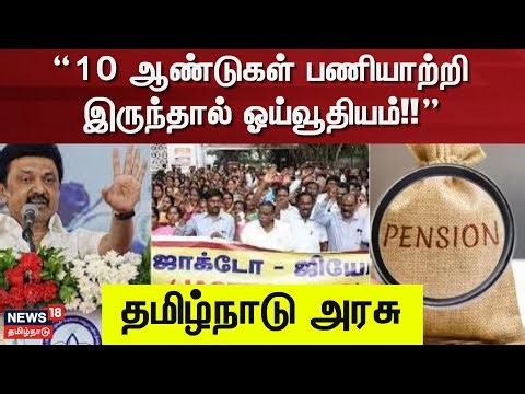 Old Pension Scheme | 10 ஆண்டுகள் பணியாற்றி இருந்தால் ஓய்வூதியம் - தமிழ்நாடு அரசு | DMK | CM Stalin
