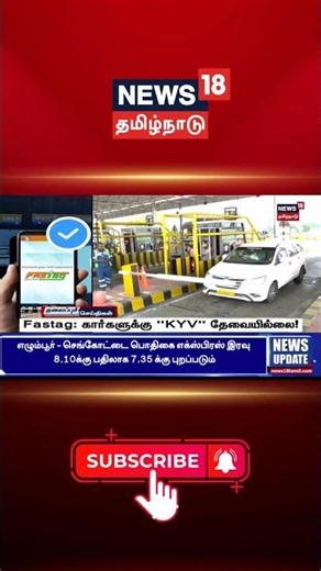 Fastag: கார்களுக்கு "KYV" தேவையில்லை! | Know Your Vehicle Details | Toll | News18 TamilNadu