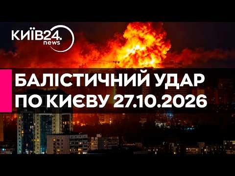 🔴МАСОВАНА БАЛІСТИЧНА АТАКА ПО КИЄВУ - 27.10.2026 - прямий ефір КИЇВ24