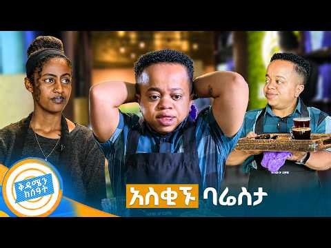 ባሬስታው በሳቅ ገደለን!😂🤣 //በቅዳሜን ከሰዓት//