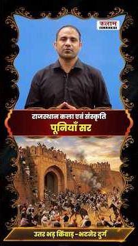 इतिहास का गौरव: भटनेर दुर्ग की अद्भुत कहानी!🔥#forts #fortsofrajasthan #rajasthanartandculture