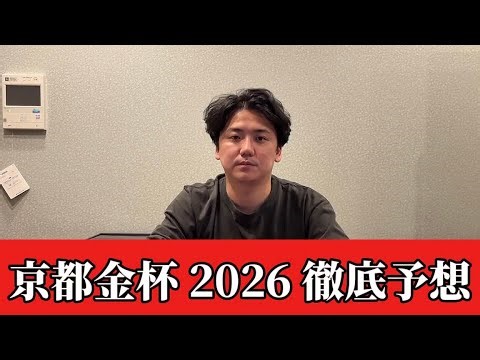 【京都金杯2026】【予想】※荒れる可能性あり 開幕週の京都競馬を攻略しましょう 予想・見解