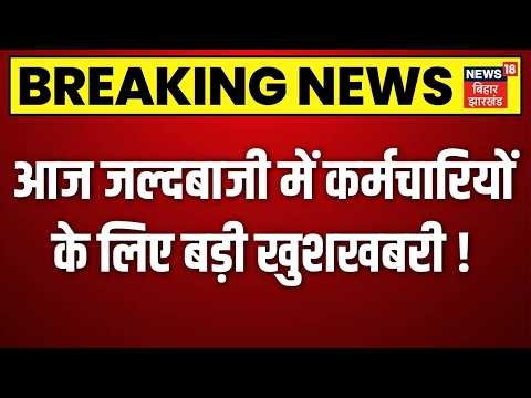 8th Pay Commission Update : आज जल्दबाजी में केंद्रीय कर्मचारियों के लिए बड़ी खुशखबरी! | Breaking