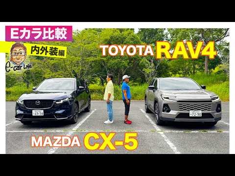 【Eカラ比較】マツダ CX-5  vs トヨタ RAV4 ｜内外装編 E-CarLife with 五味やすたか