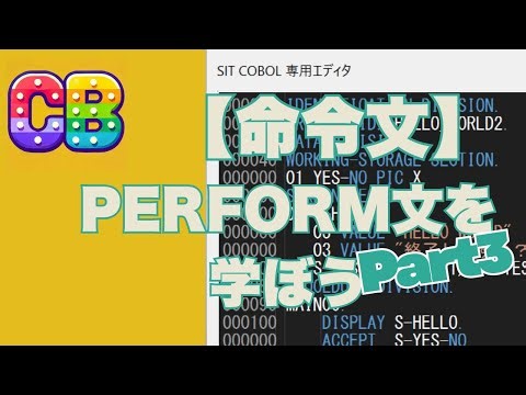 COBOL入門 28 PERFORM文(3) FOR文相当