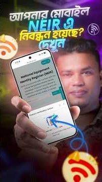 আপনার ফোন বৈধ হয়েছে কিনা চেক করুন | NEIR Smartphone Verification 2026 | NEIR Update