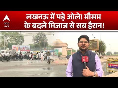 UP Weather Alert: लखनऊ में ओलों की बारिश, मौसम ने चौंकाया सबको! |ABPLIVE