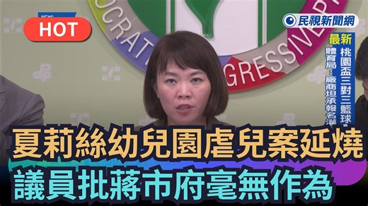 【熱搜新聞】夏莉絲幼兒園虐兒案延燒 議員批蔣市府毫無作為｜民視新聞