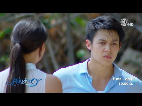 คลื่นชีวิต EP.18 คืนนี้ 19.00 น. | Ch3Thailand