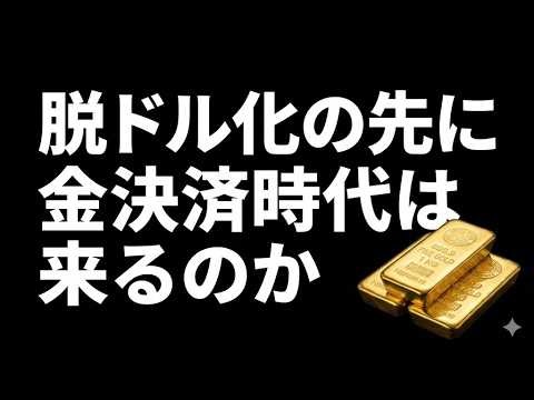 BRICSの金決済構想とは？ 脱ドル化とBRICS Payが金市場をどう変えるのか