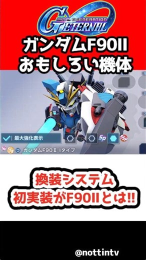 【Gジェネエターナル】換装システム初実装がF90とは!!【 換装 SDガンダム ジージェネレーションエターナル ジージェネ Gジェネ ガンダムF90 ガンダムF91 GooglePlay