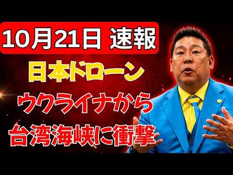 【日本ドローン革命に世界が注目】戦争の常識が激変！ウクライナ戦争から台湾海峡まで…日本の無人機技術が安全保障の未来を変える理由とは？