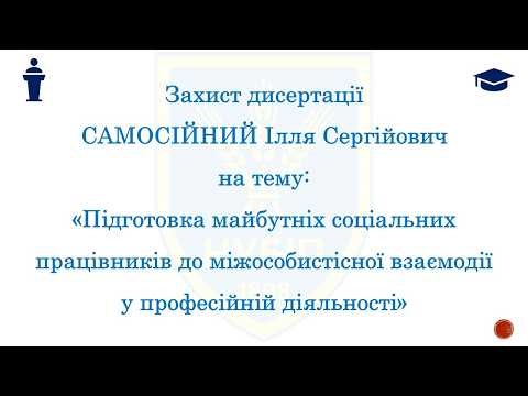 Захист дисертації САМОСІЙНИЙ Ілля Сергійович