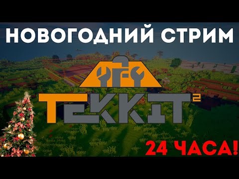 TEKKIT 2 | Новогодний Стрим по Minecraft со Сборкой Tekkit 2