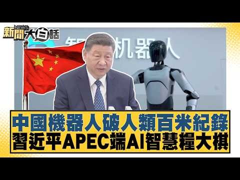 中國機器人破人類百米紀錄 習近平APEC端AI智慧糧大棋【#新聞大白話】 20260823-12│#栗正傑 #楊永明 #徐弘庭