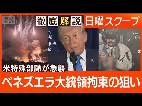 【米のベネズエラ攻撃】マドゥロ大統領拘束“首都で40人死亡”東アジアの安全保障は【日曜スクープ】(2026年1月4日)