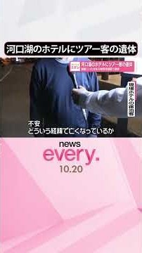 【ホテルにツアー客の遺体】部屋にいた女を刃物所持容疑で逮捕 山梨･富士河口湖町 #shorts