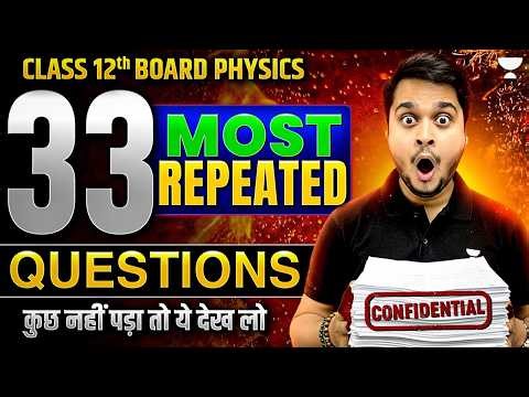 Class 12 Physics | 33 Most Repeated Questions | Final Revision for Boards 2026 | पास पक्के!🔥