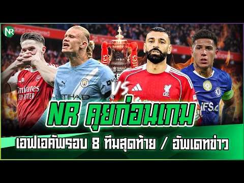 NR คุยก่อนเกม : เอฟเอคัพรอบ 8 ทีมสุดท้าย / อัพเดทข่าว / รางวัลยอดเยี่ยมประจำเดือน PL