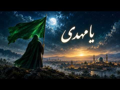 یا مهدی | ای آخرین امید دلم 🤍 | موزیک معنوی و آرام حضرت مهدیYa Mahdi | The Last Hope of My Heart |