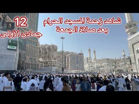 مكة شاهد أجواء يوم الجمعة وزحمة المسجد الحرام 