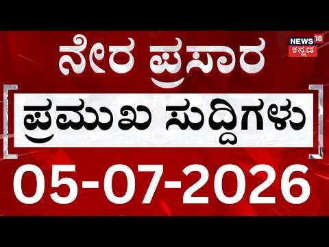 LIVE | ದಿನದ ಟಾಪ್ 30 ಸುದ್ದಿಗಳು | Kannada News | 05-07-2026 | Top 30 Kannada