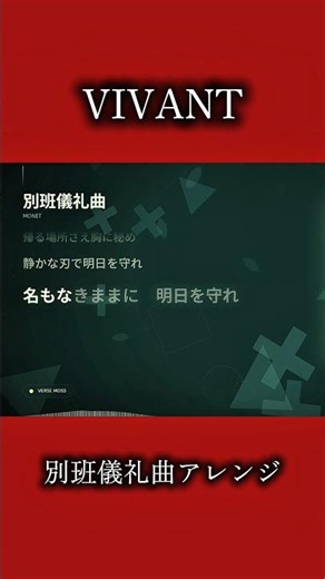 別班儀礼曲AIアレンジ #vivant #別班 #ai