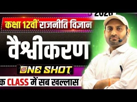 Class 12th Political Science Chapter 7 Objective Question l वैश्वीकरण(Globalization ) Class 12th 