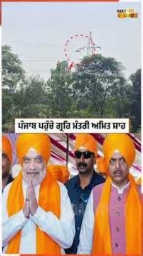 ਪੰਜਾਬ ਪਹੁੰਚੇ ਗ੍ਰਹਿ ਮੰਤਰੀ ਅਮਿਤ ਸ਼ਾਹ