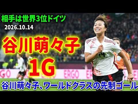 【プレー集】谷川萌々子がエリア内で技あり、世界3位ドイツから先制ゴール