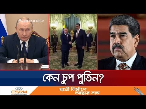 ঘনিষ্ঠ মিত্র মাদুরোর পরিস্থিতিতে কেন চুপ পুতিন? চলছেন গা বাঁচিয়ে? | Why Putin Silent | Jamuna TV