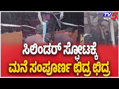 Cooking Gas Cylinder Explosion In Ballari ಬಳ್ಳಾರಿಯಲ್ಲಿ ಅಡುಗೆ ಸಿಲಿಂಡರ್ ಬ್ಲಾಸ್ಟ್