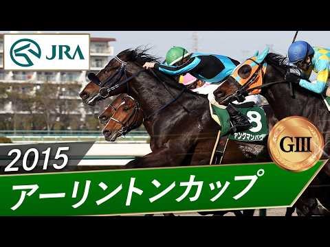 2015年 アーリントンカップ（GⅢ） | ヤングマンパワー | JRA公式