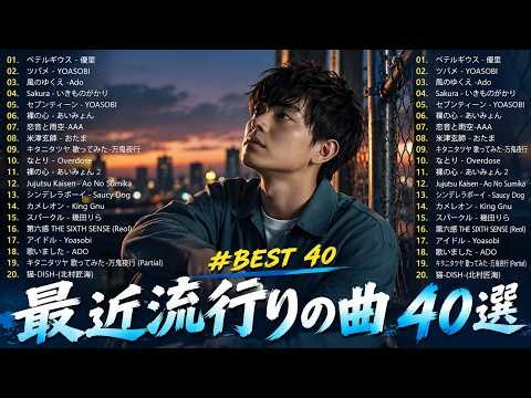 【広告なし】新曲 2026ヒット曲メドレー (最新版 2026)🔥 邦楽ヒット曲ランキング 🎵日本のヒットソングメドレー🔥 Sakanaction、YOASOBI、優里、 あいみょん、米津玄師