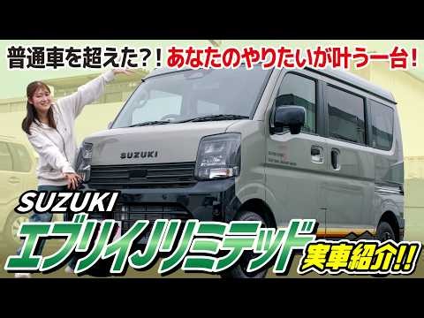 【新型エブリイJリミテッド】内外装 装備内容を現役販売員が徹底レビュー！おすすめの方は？【SUZUKI】