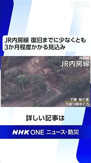 JR 千葉県内の一部区間 復旧に数か月程度かかる見込み | NHK | #shorts