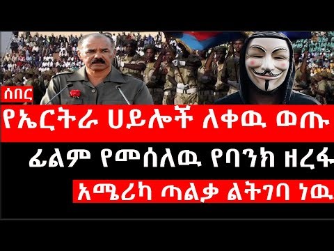 Ethiopia: ሰበር ዜና - የኢትዮታይምስ የዕለቱ ዜና |የኤርትራ ሀይሎች ለቀዉ ወጡ|አሜሪካ ጣልቃ ልትገባ ነዉ|ፊልም የመሰለዉ የባንክ ዘረፋ|አሰቃቂ ወንጀል