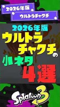 【ヤグラ上で注意】2026年版！ウルトラチャクチの小ネタ4選！【スプラ3】【スプラトゥーン3】 #shorts #スプラトゥーンレイダース #splatoon3 #スプラ