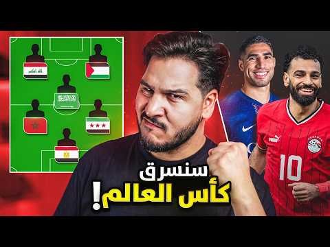 منتخب نجوم العرب 2026 🔥 (سأسحق بهم العالم😈)