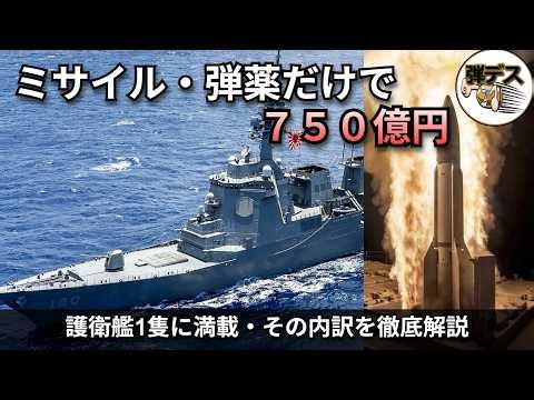 まや型護衛艦、ミサイル満載で750億円!? その内訳を徹底解説【弾丸デスマーチ】【ゆっくり解説】