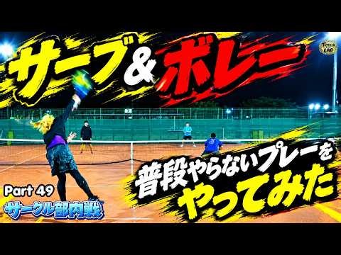 【あり寄りのなし？】サーブ&ボレーやったら想像以上だったんだが...【 ダブルス / テニス / 試合 / ハイライト / サークル / 草トー / 練習 / テニスベア 】