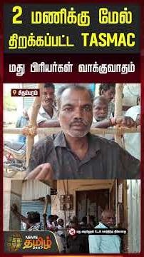 2 மணிக்கு மேல் திறக்கப்பட்ட TASMAC மதுப்பிரியர்கள் வாக்குவாதம் | Chidambaram Tasmac Issue