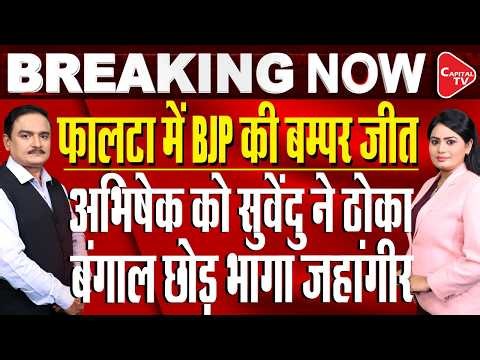 Falta Results LIVE: BJP Takes Massive Lead, TMC's Jahangir Khan Drops to Fourth | Dr. Manish Kumar