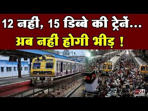 Mumbai Local Train: 12 की जगह 15 डिब्बे, 18 लोकल फेरियों में बढ़ेगी क्षमता | in24news