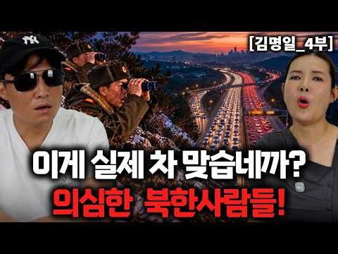 North Koreans shocked at South Korea's traffic-jammed roads: 'Are all of these cars?' [Kim Myung-...