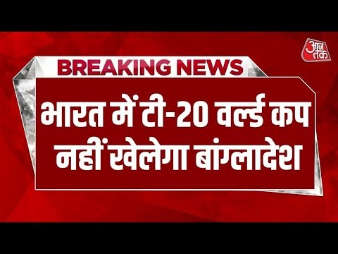 'India में T-20 World Cup नहीं खेलेगा बांग्लादेश' Bangladesh के कार्यवाहक खेल मंत्री ने क्या कहा?