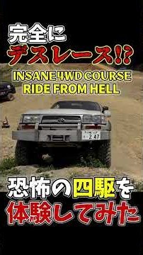 【絶叫】完全にデスレース! 恐怖の四駆を体験