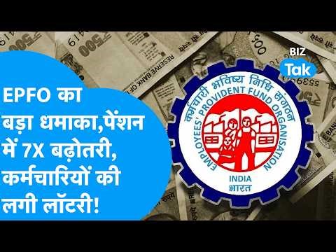 EPFO का बड़ा धमाका, पेंशन में 7 गुना इजाफा! कर्मचारियों की लगी लॉटरी! | BIZ Tak